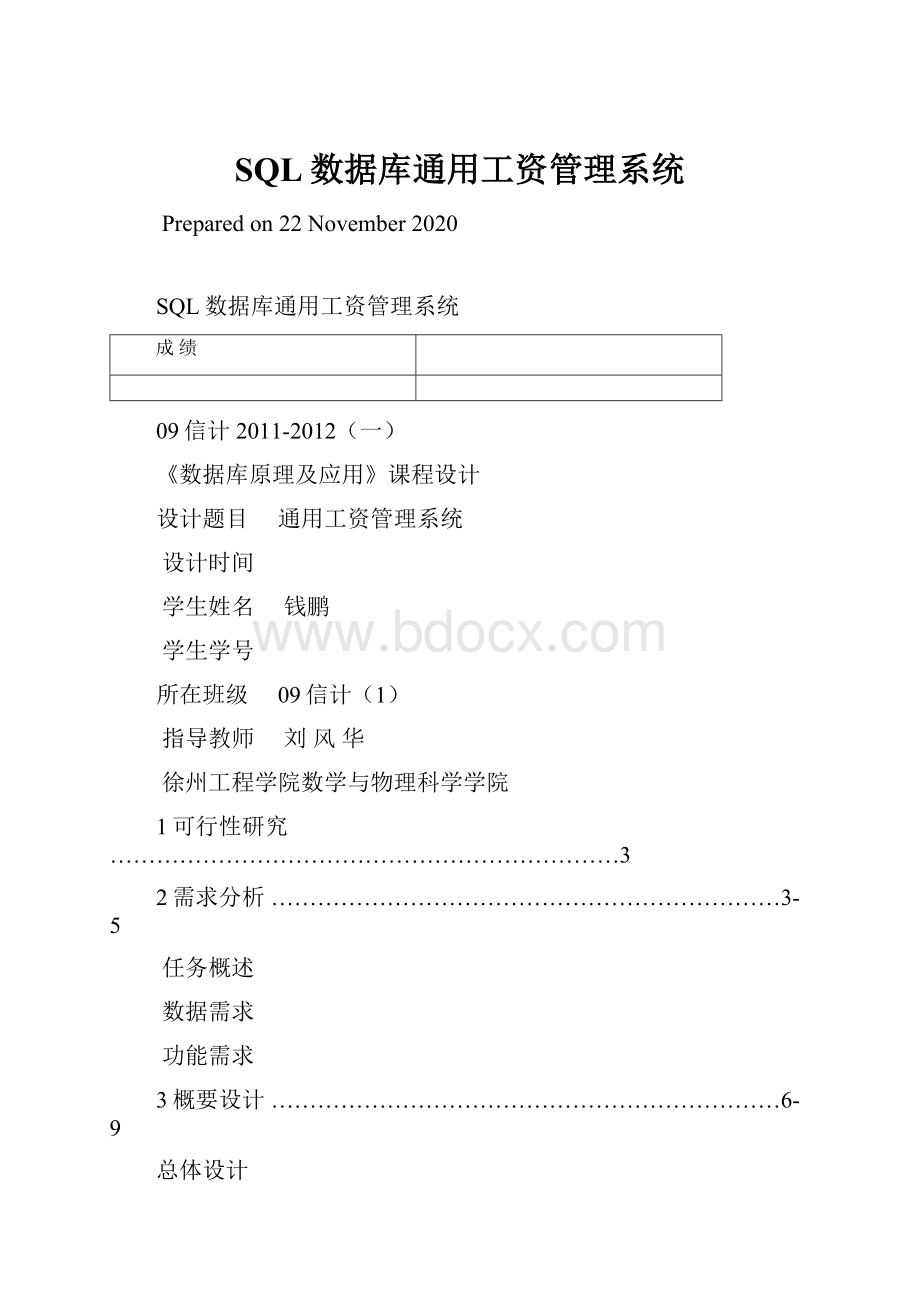 SQL数据库通用工资管理系统.docx_第1页