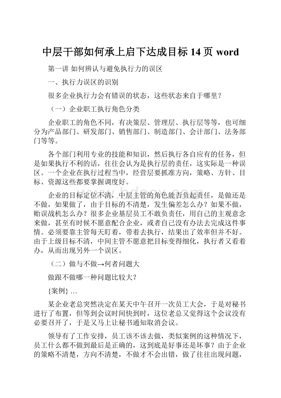 中层干部如何承上启下达成目标14页word.docx_第1页