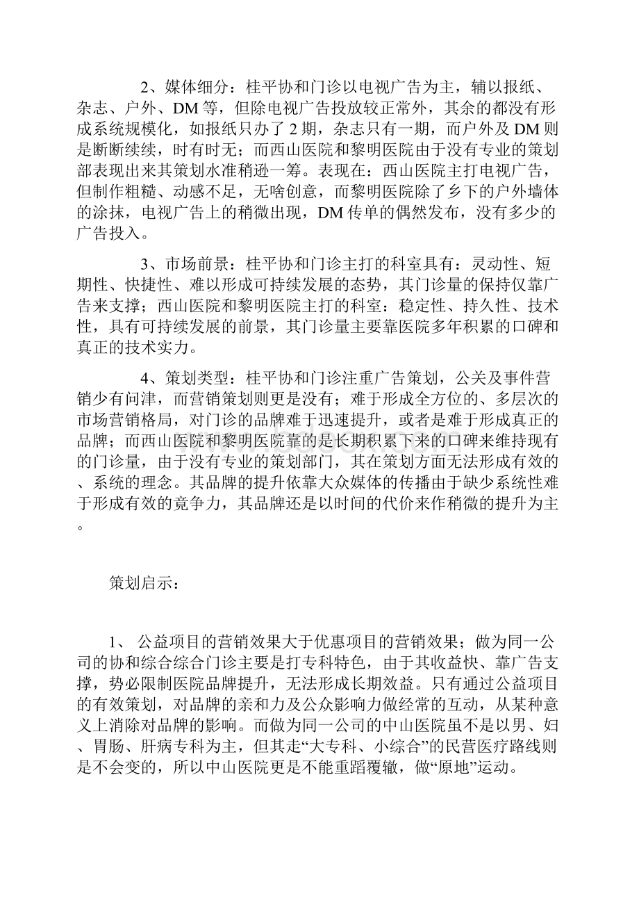 医院营销策划实例.docx_第2页