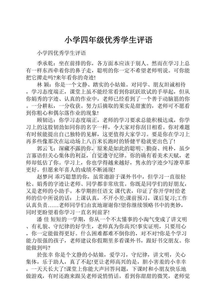 小学四年级优秀学生评语.docx_第1页