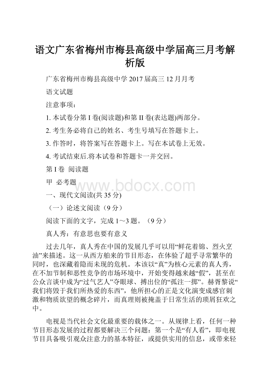 语文广东省梅州市梅县高级中学届高三月考解析版.docx