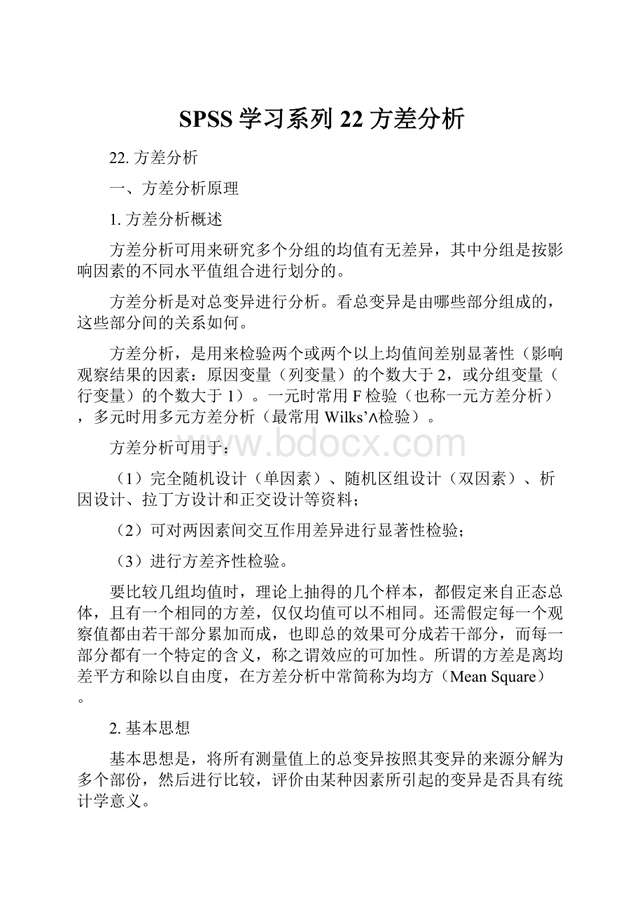 SPSS学习系列22 方差分析.docx_第1页