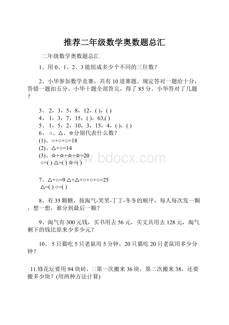 推荐二年级数学奥数题总汇.docx_第1页