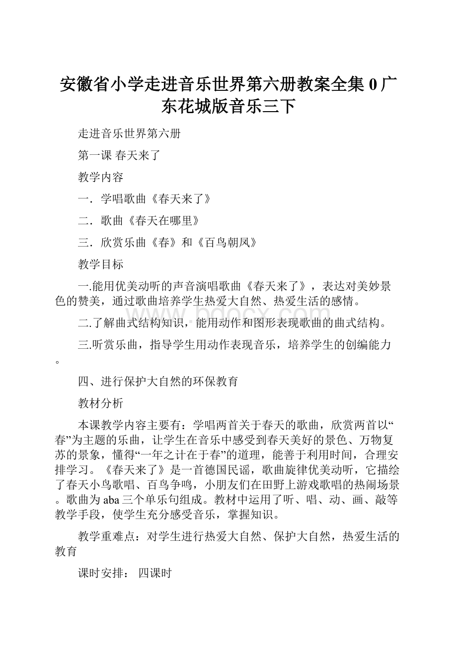 安徽省小学走进音乐世界第六册教案全集0广东花城版音乐三下.docx