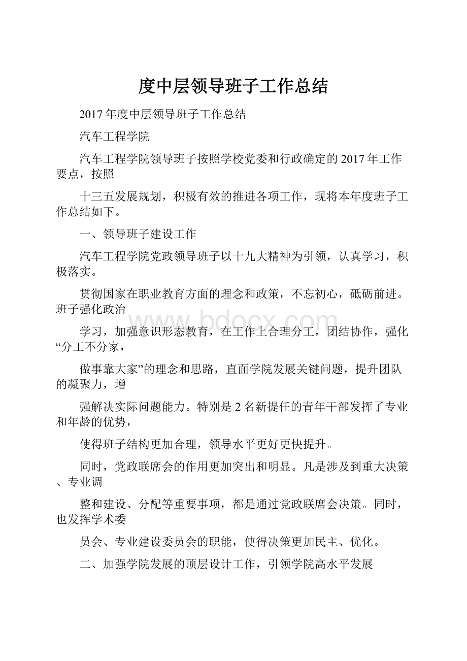 度中层领导班子工作总结.docx