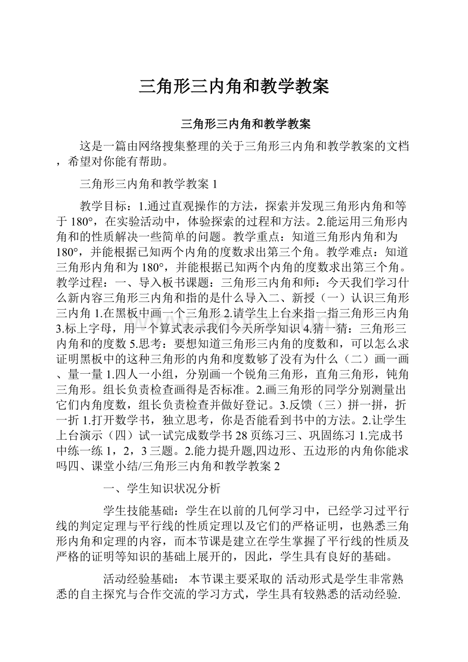 三角形三内角和教学教案.docx_第1页