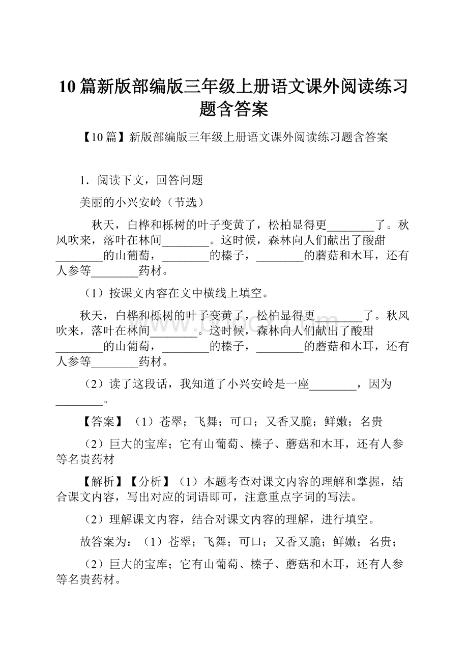 10篇新版部编版三年级上册语文课外阅读练习题含答案.docx_第1页