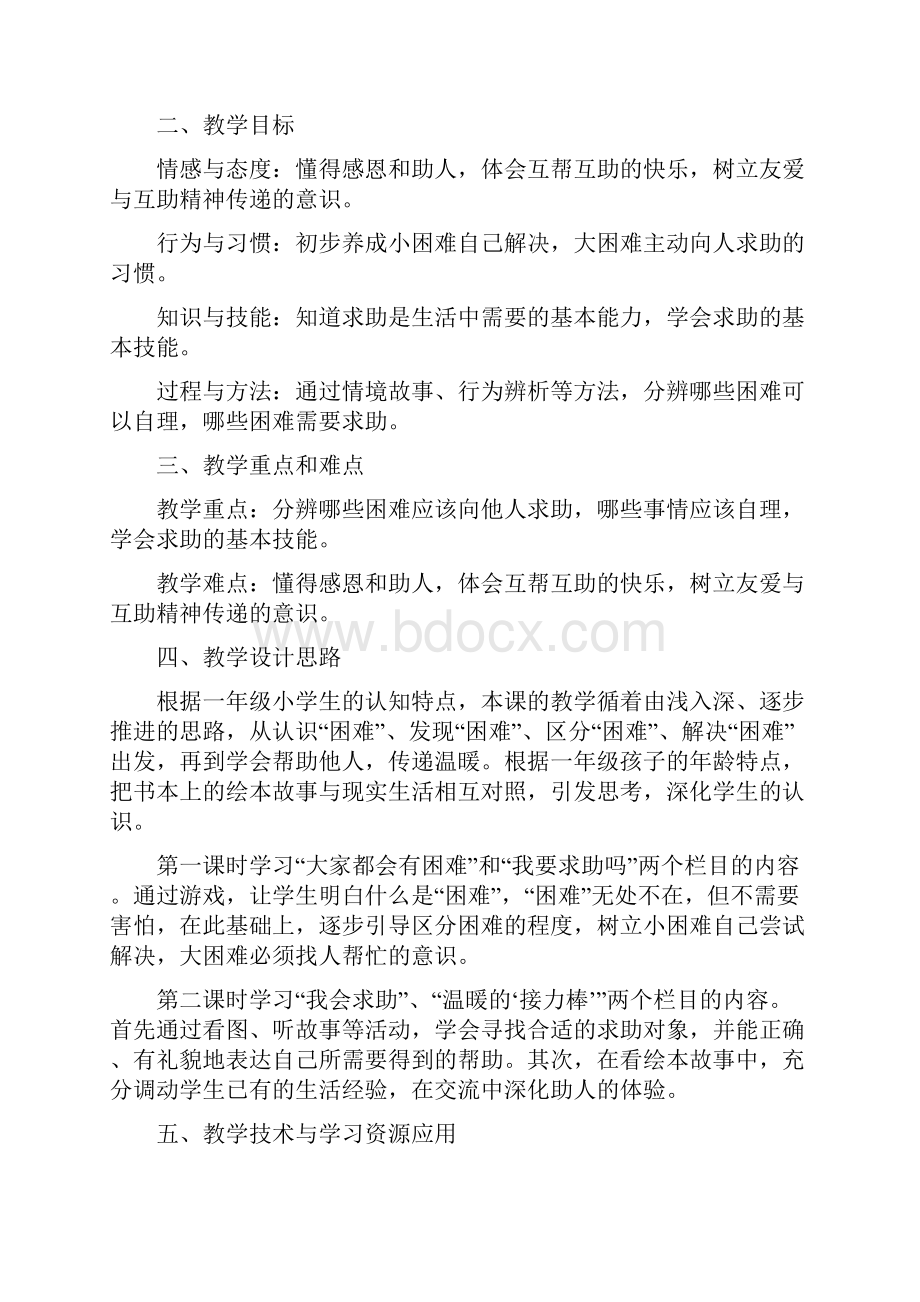 请帮我一下吧教学设计教学教材.docx_第2页