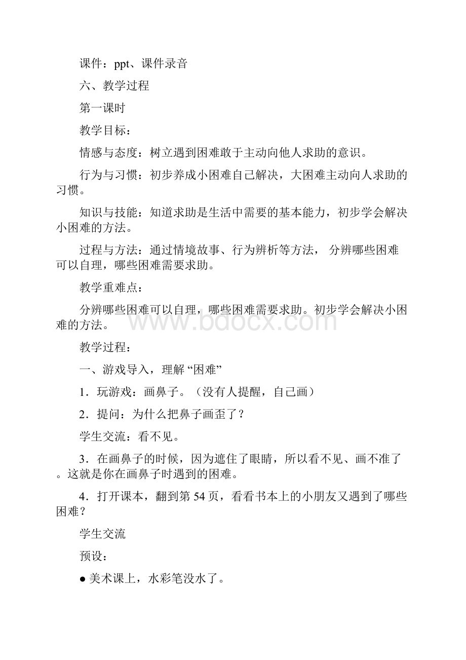 请帮我一下吧教学设计教学教材.docx_第3页