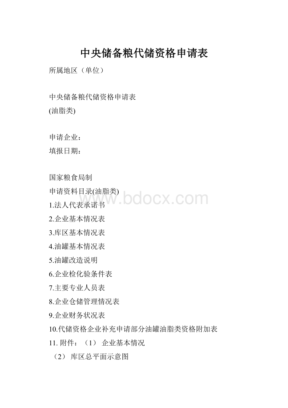 中央储备粮代储资格申请表.docx