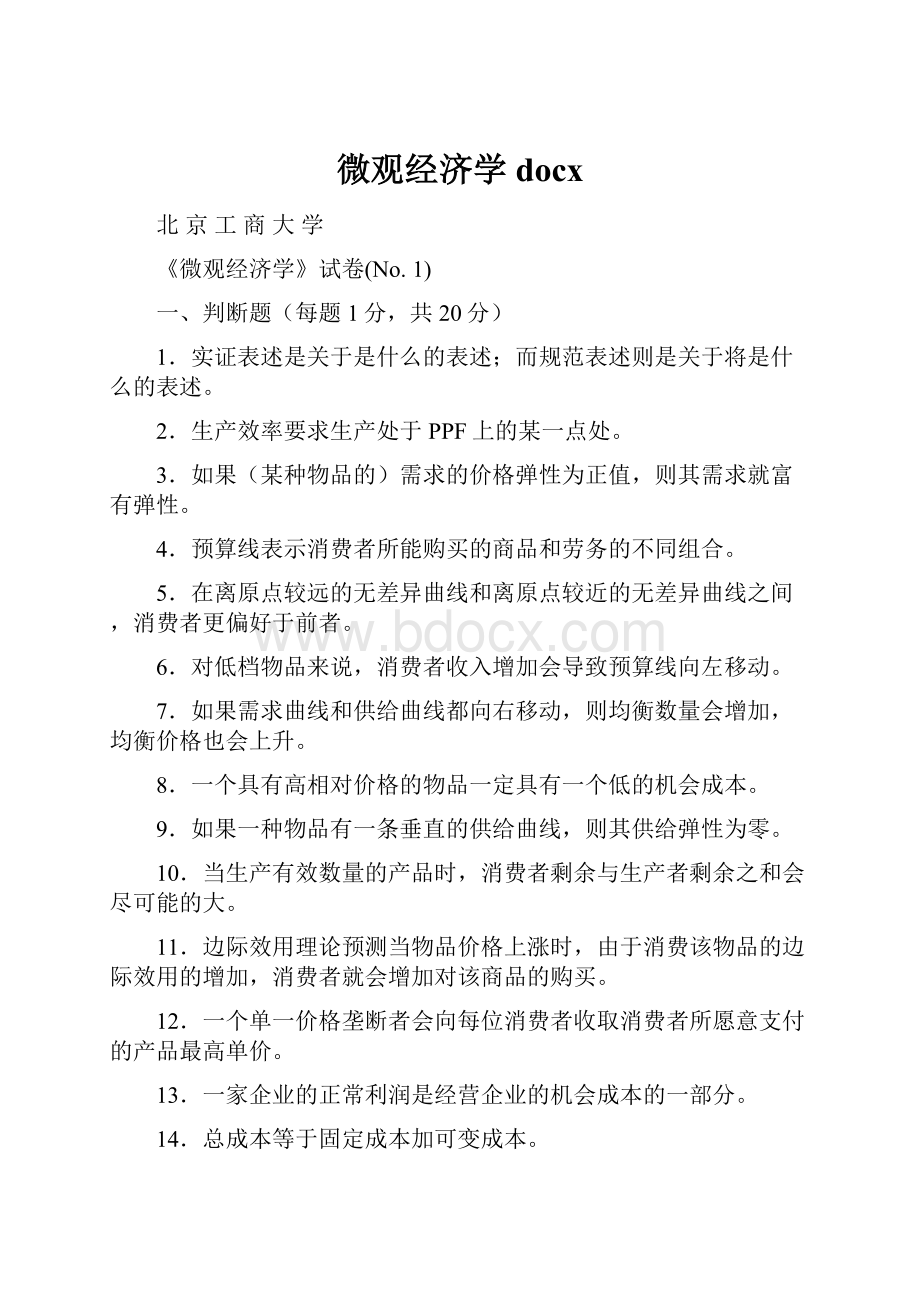 微观经济学docx.docx_第1页