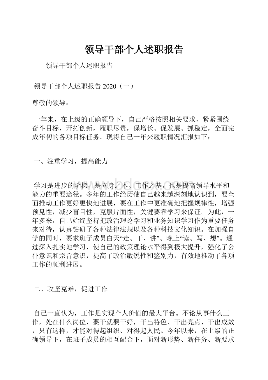 领导干部个人述职报告.docx_第1页