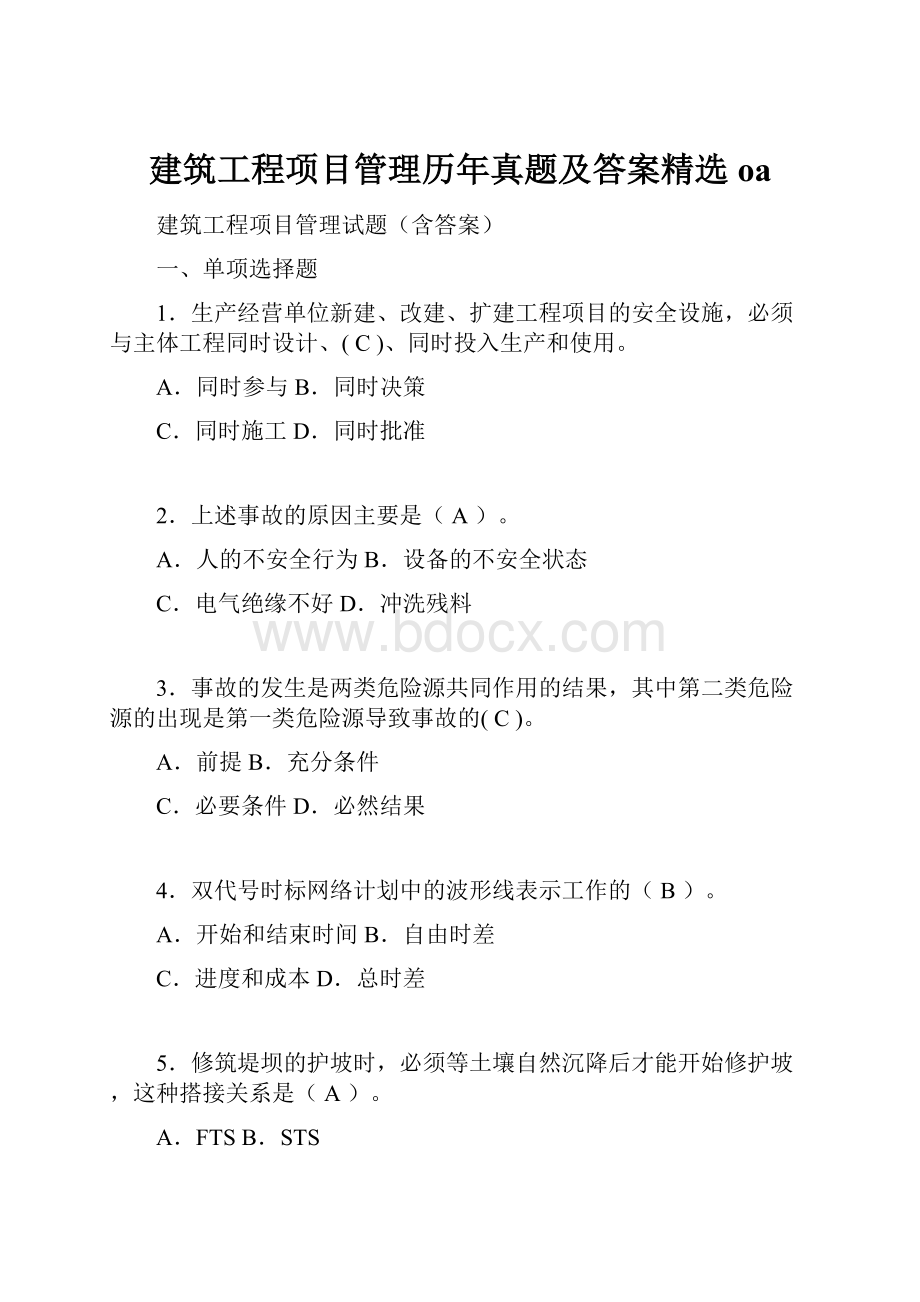 建筑工程项目管理历年真题及答案精选oa.docx_第1页