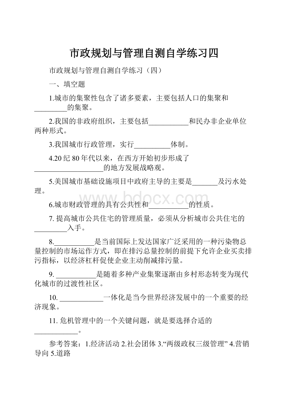 市政规划与管理自测自学练习四.docx_第1页