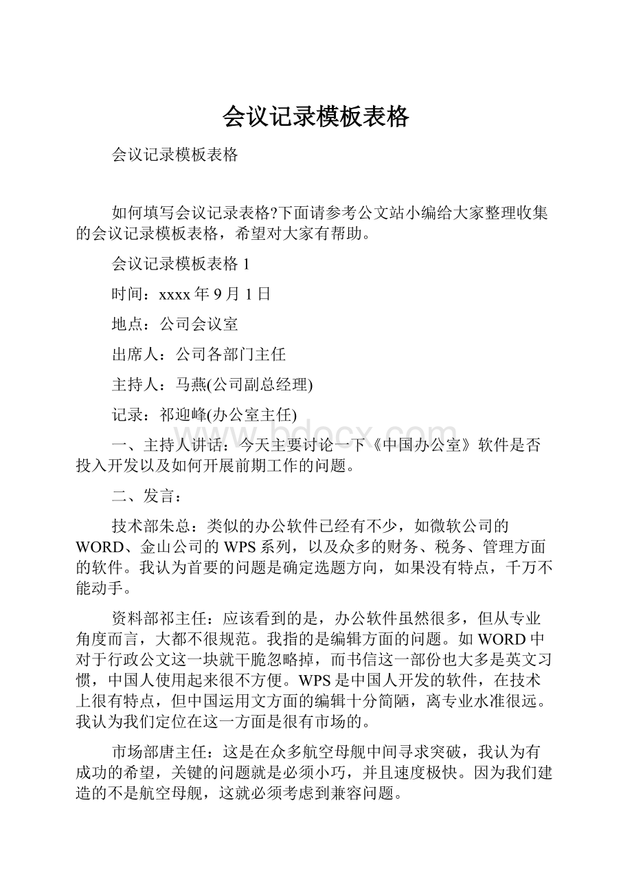 会议记录模板表格.docx_第1页