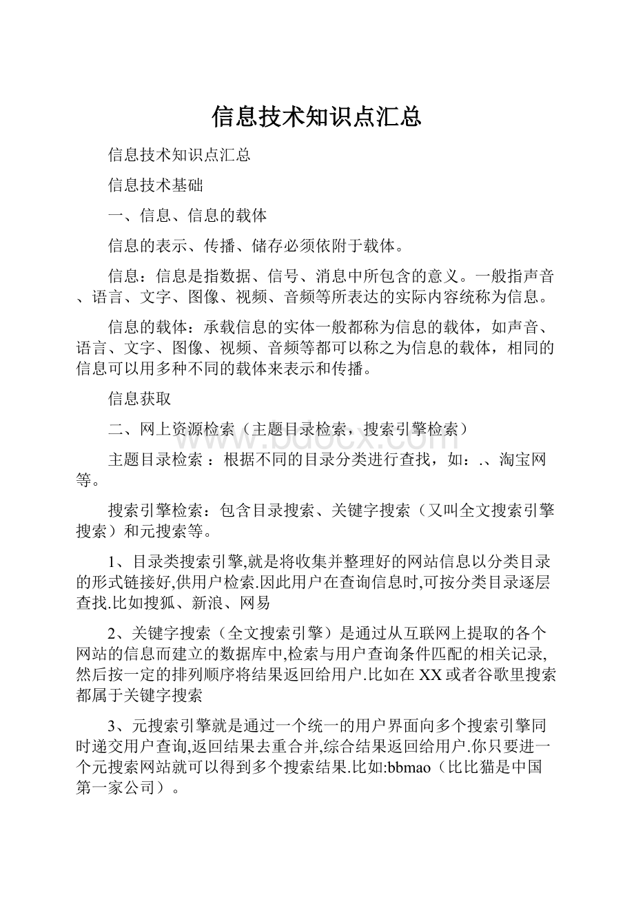 信息技术知识点汇总.docx