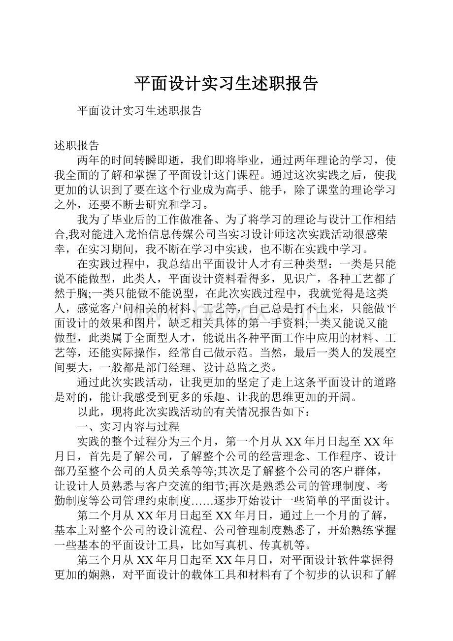 平面设计实习生述职报告.docx