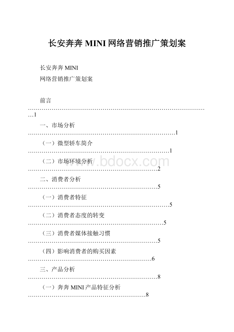 长安奔奔MINI网络营销推广策划案.docx_第1页