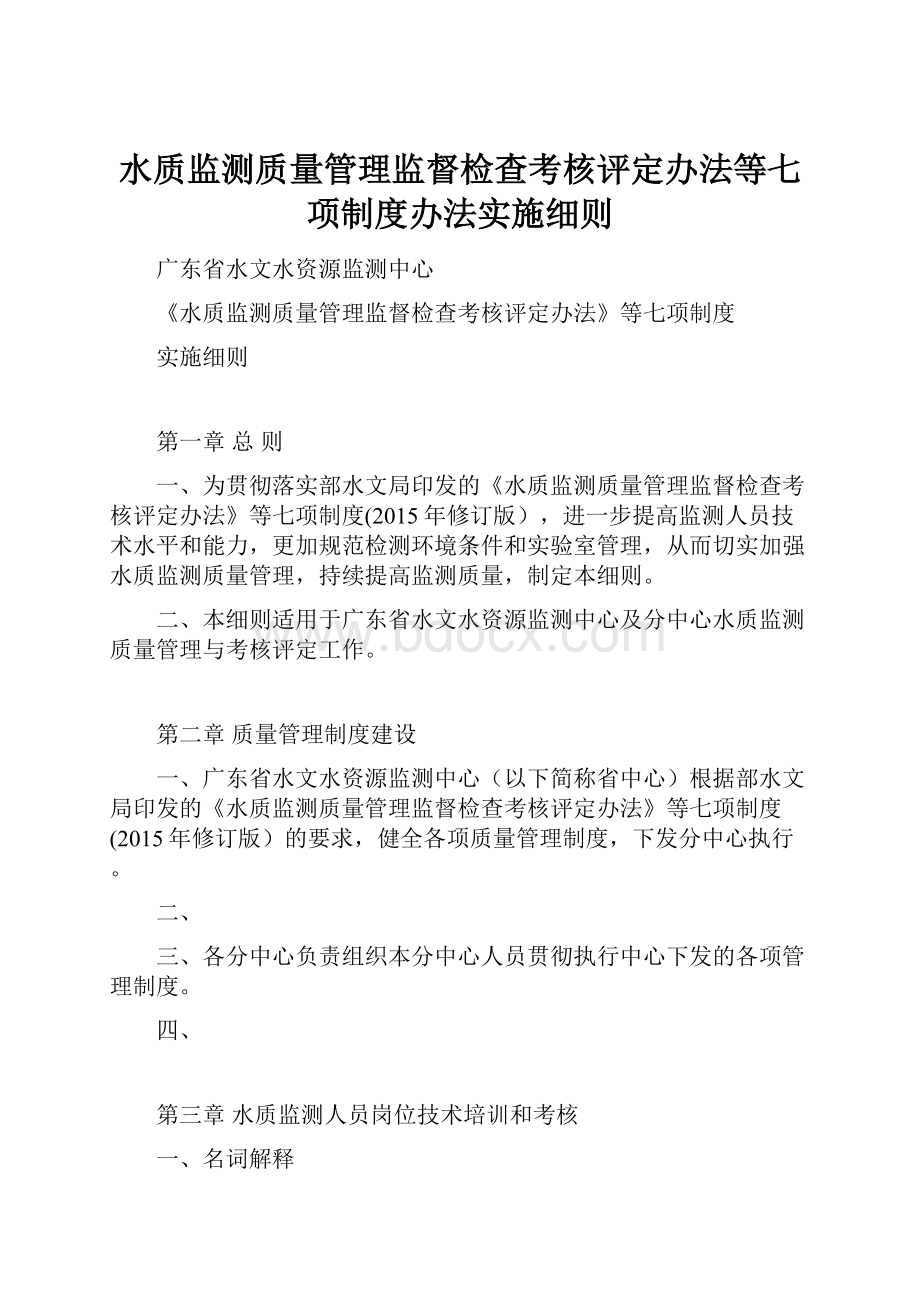 水质监测质量管理监督检查考核评定办法等七项制度办法实施细则.docx_第1页