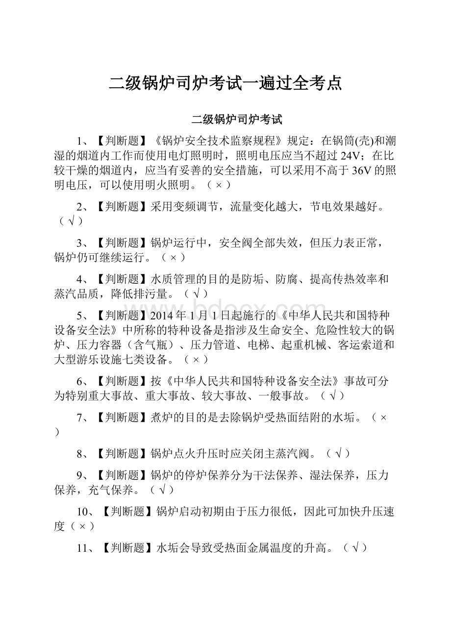 二级锅炉司炉考试一遍过全考点.docx