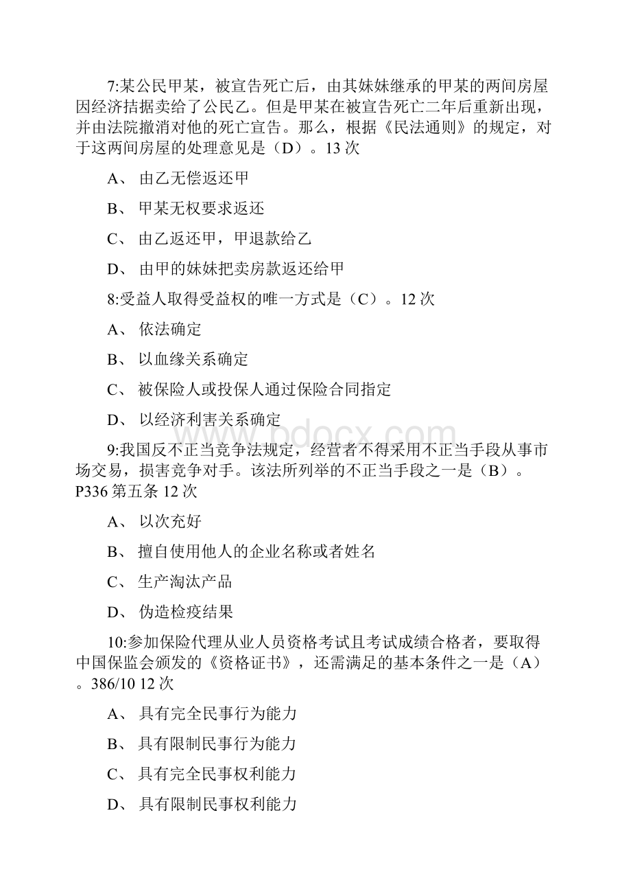 保险代理人考试出现高频率试题选择题210题.docx_第3页