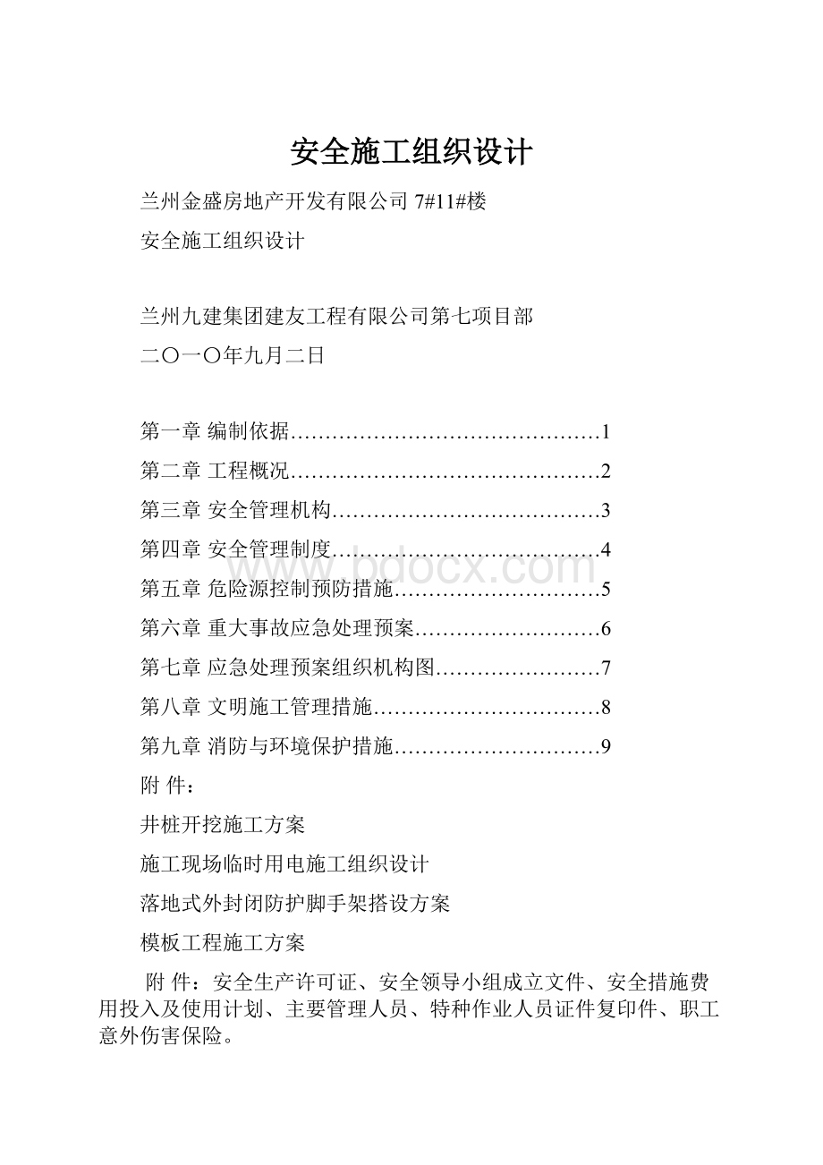 安全施工组织设计.docx_第1页