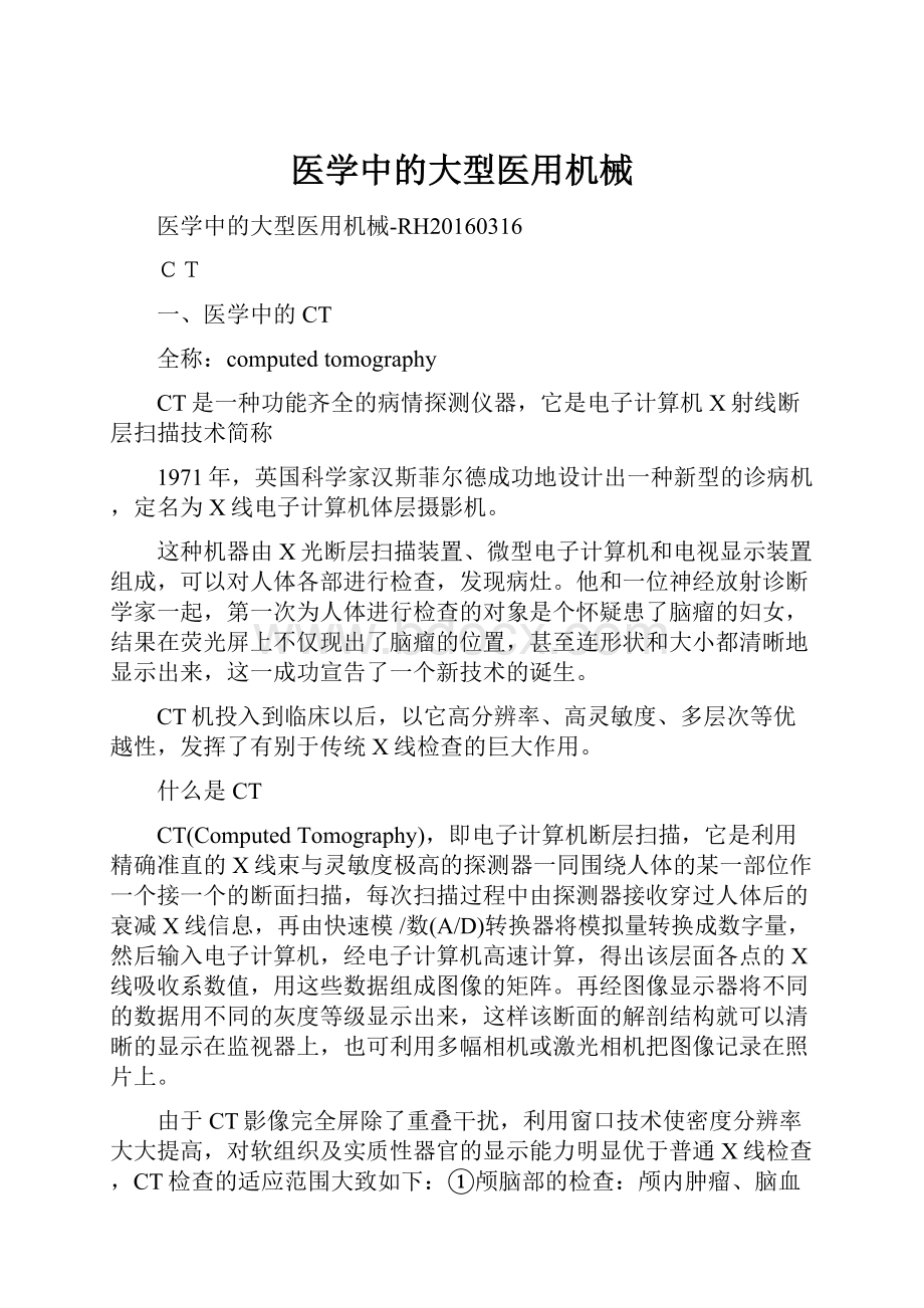 医学中的大型医用机械.docx