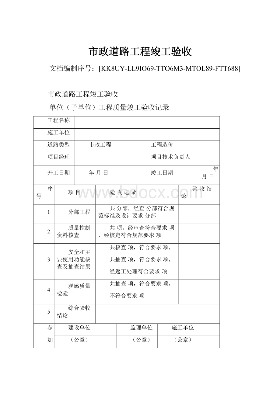 市政道路工程竣工验收.docx