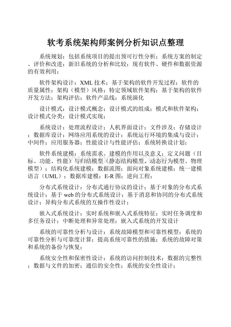 软考系统架构师案例分析知识点整理.docx_第1页