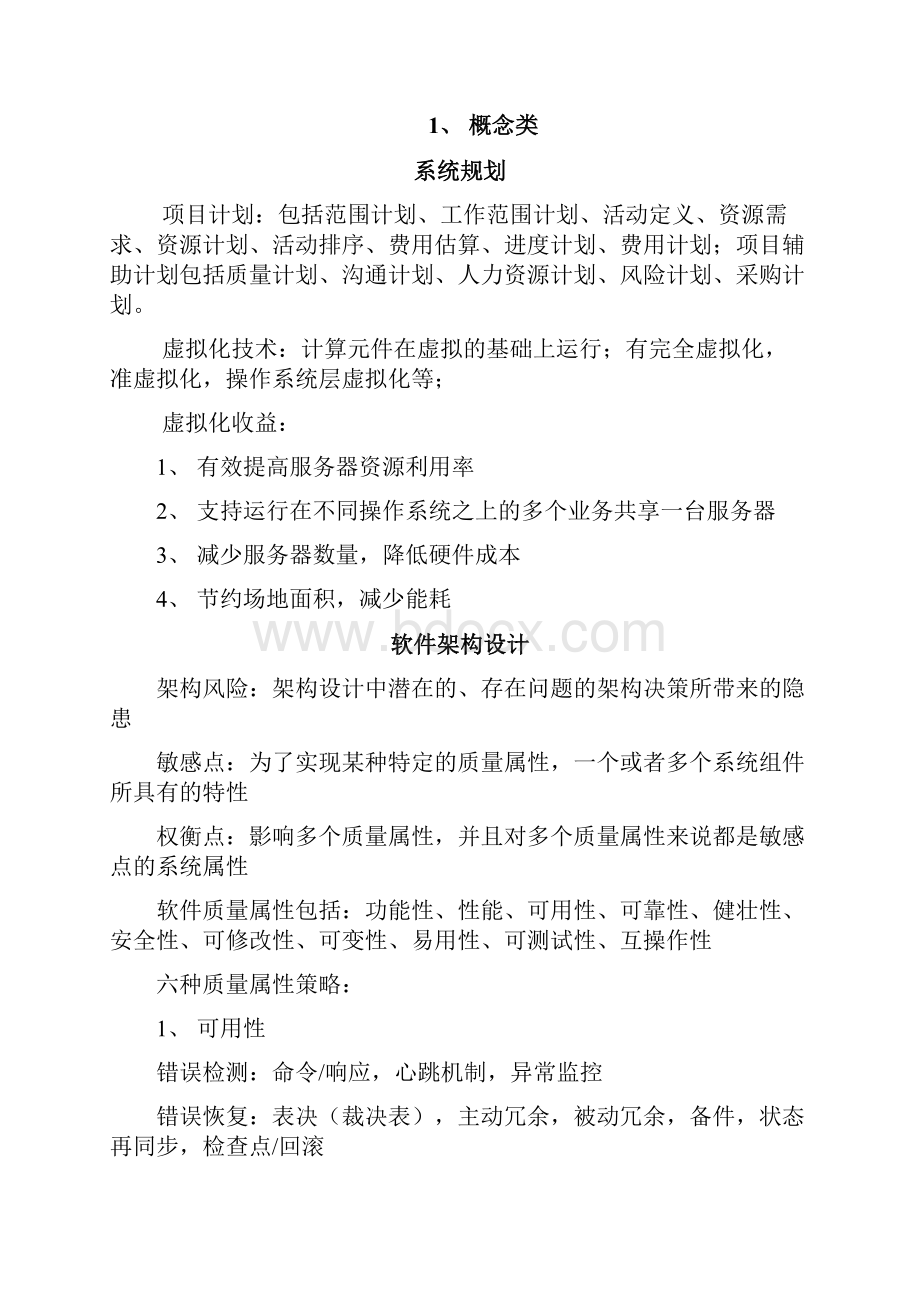 软考系统架构师案例分析知识点整理.docx_第2页