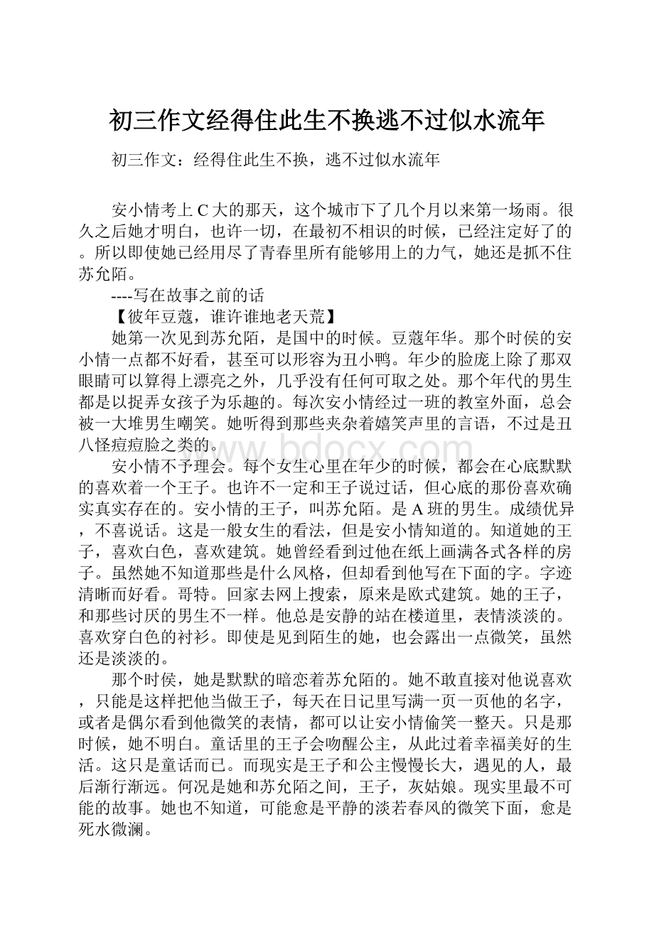 初三作文经得住此生不换逃不过似水流年.docx