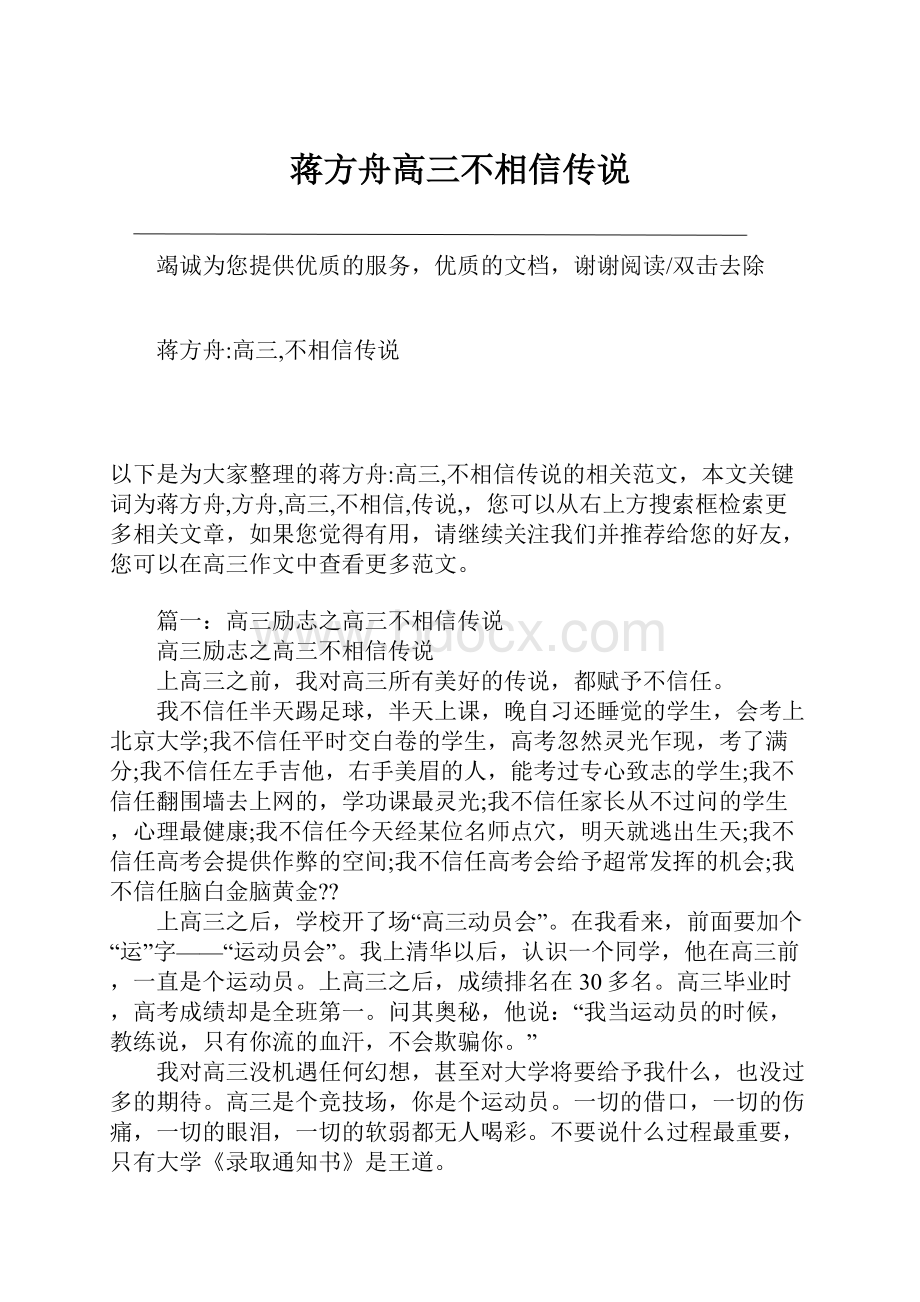 蒋方舟高三不相信传说.docx_第1页