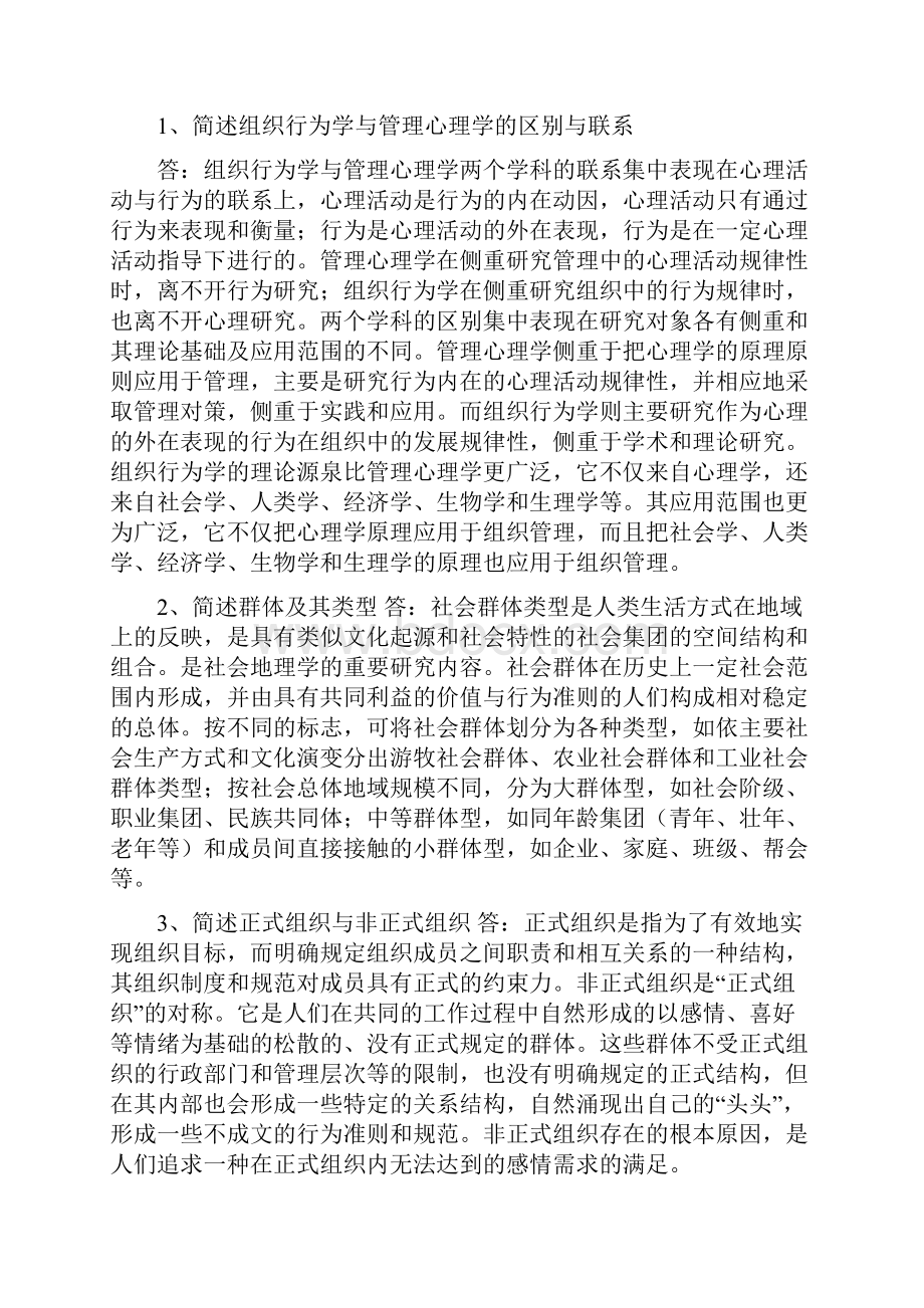 组织行为学三套试题及答案.docx_第3页