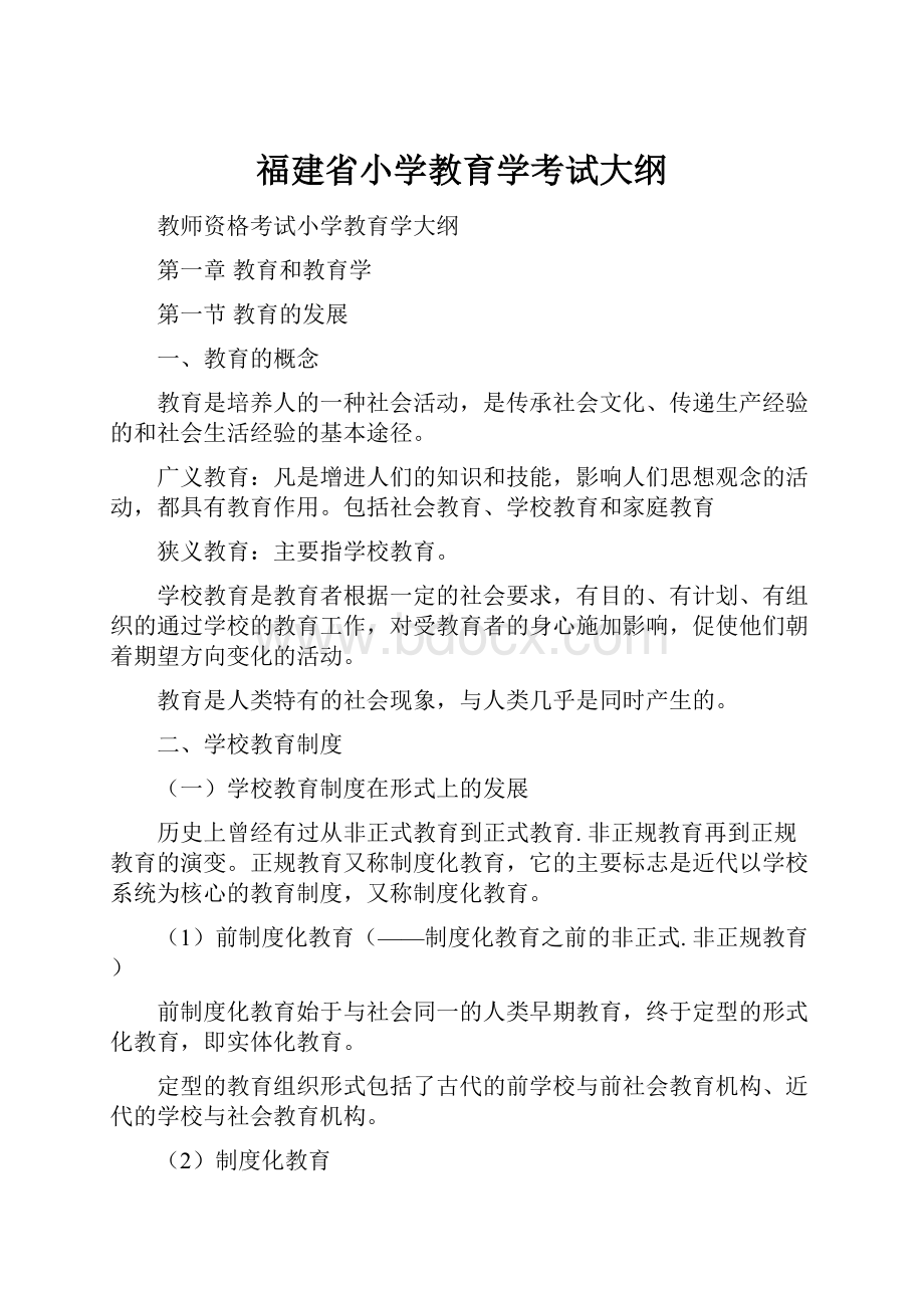 福建省小学教育学考试大纲.docx