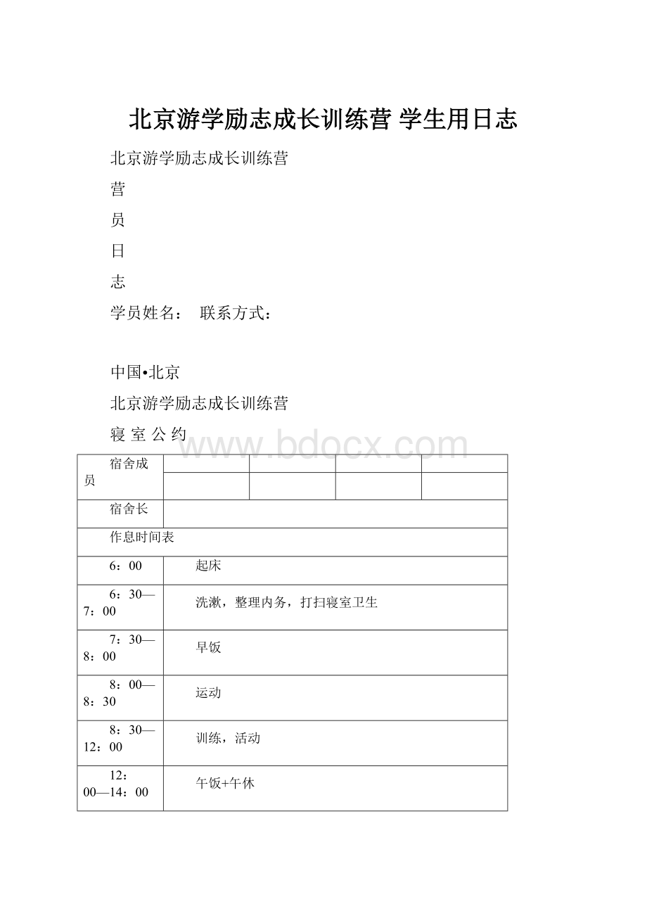 北京游学励志成长训练营 学生用日志.docx