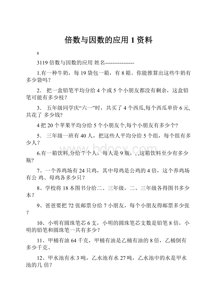 倍数与因数的应用 1资料.docx