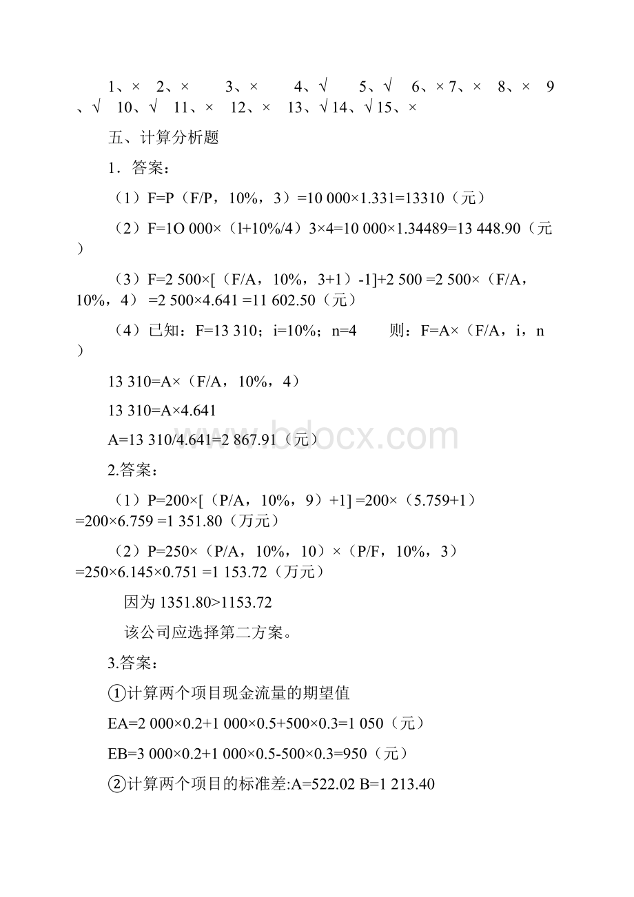 财务管理各章习题参考答案范文.docx_第2页