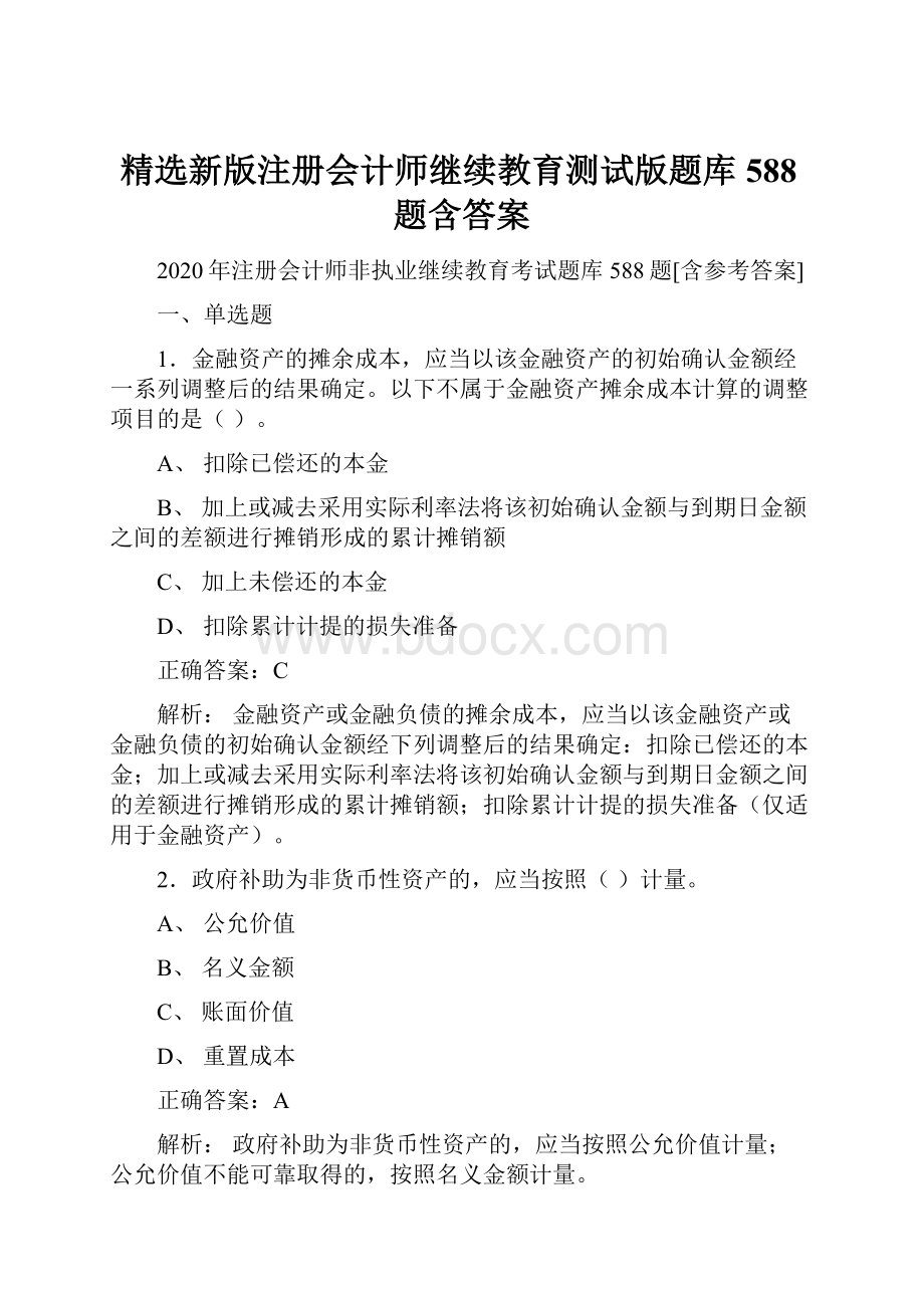 精选新版注册会计师继续教育测试版题库588题含答案.docx