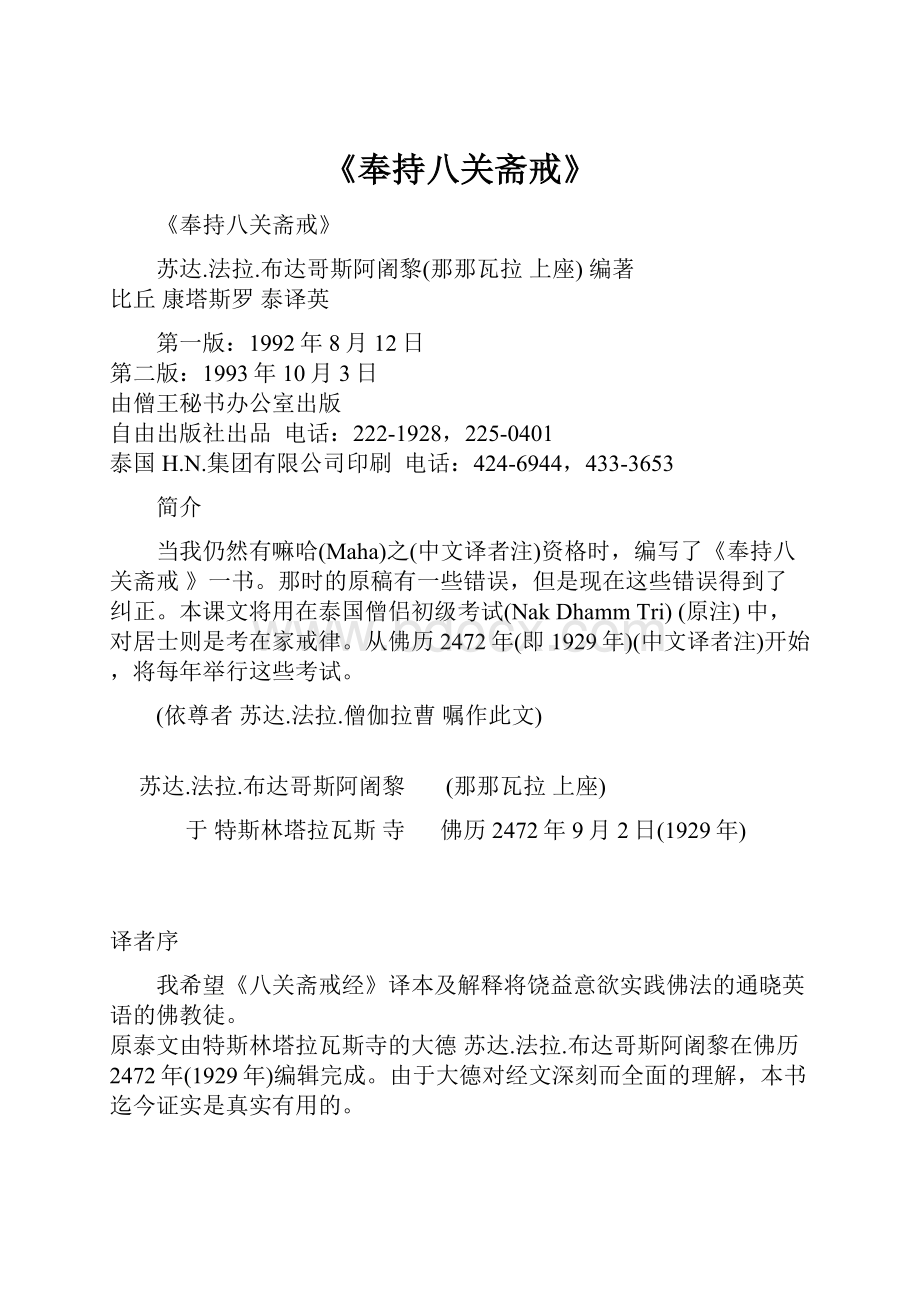 《奉持八关斋戒》.docx_第1页