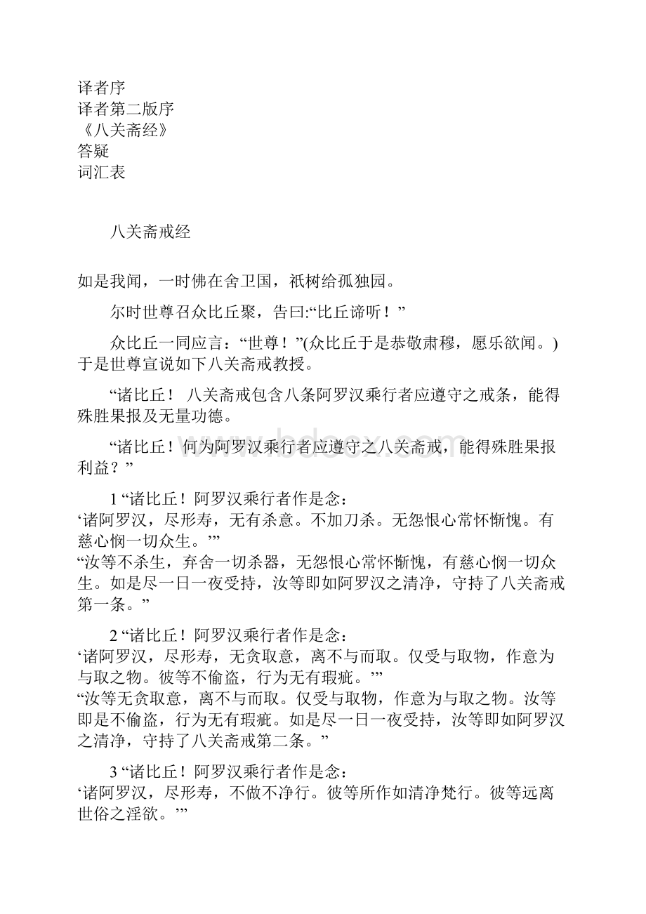 《奉持八关斋戒》.docx_第3页