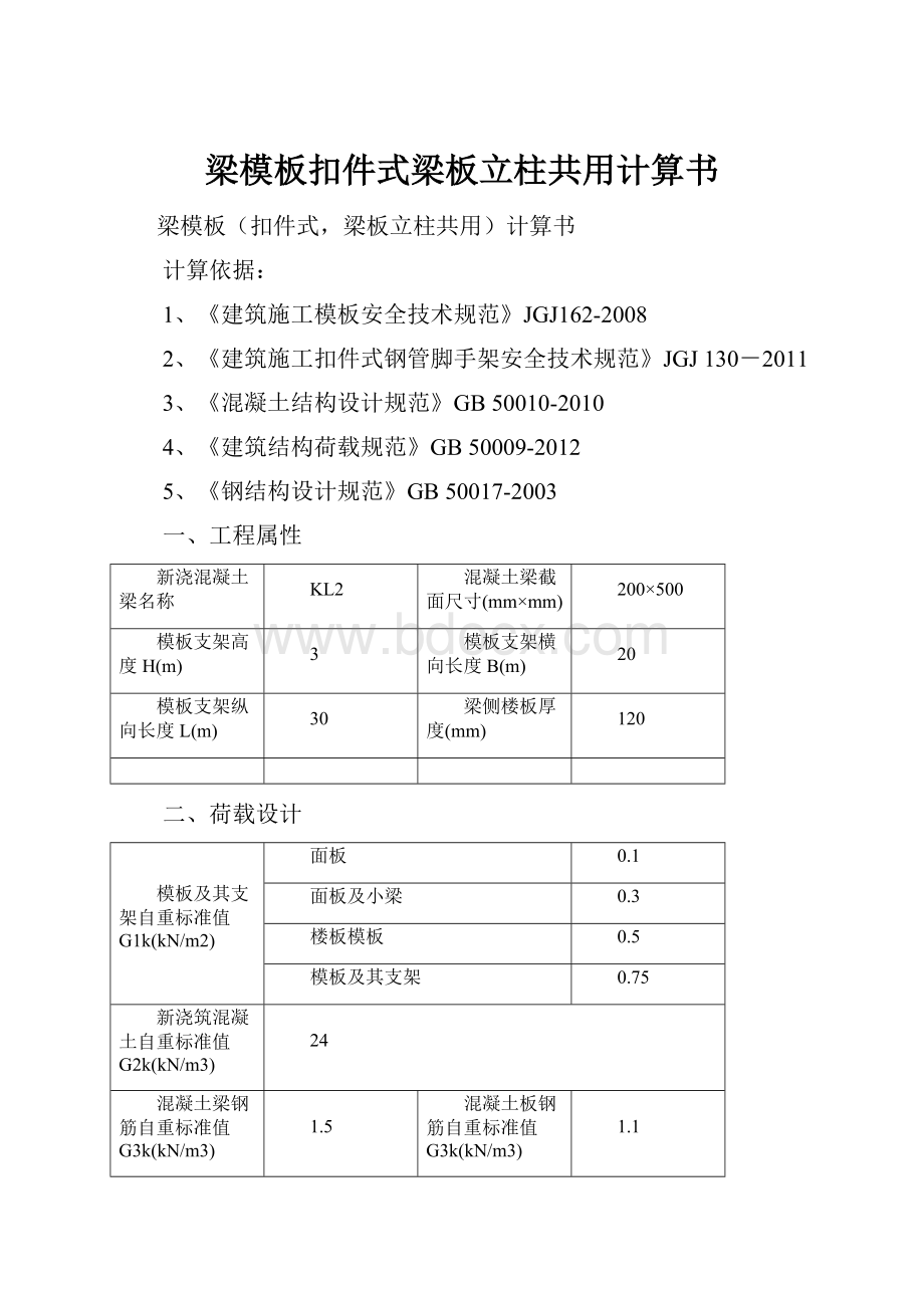 梁模板扣件式梁板立柱共用计算书.docx_第1页