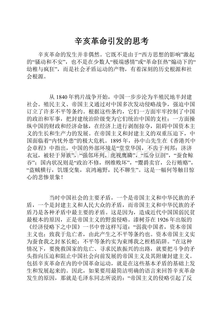 辛亥革命引发的思考.docx_第1页