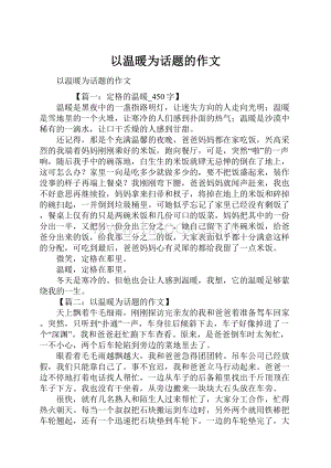 以温暖为话题的作文.docx