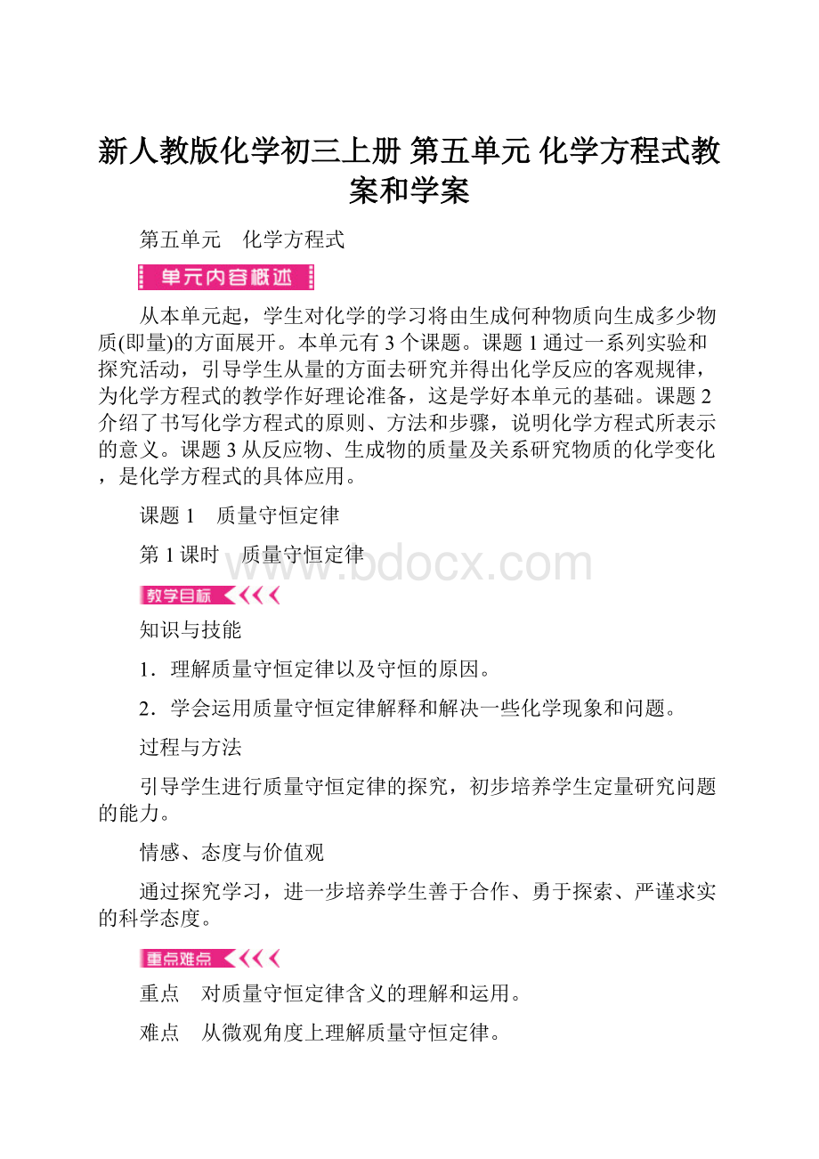 新人教版化学初三上册 第五单元 化学方程式教案和学案.docx_第1页