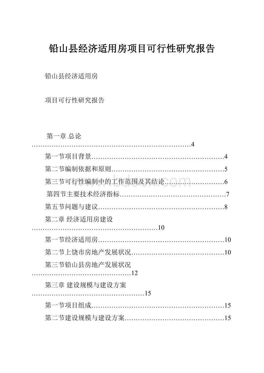 铅山县经济适用房项目可行性研究报告.docx