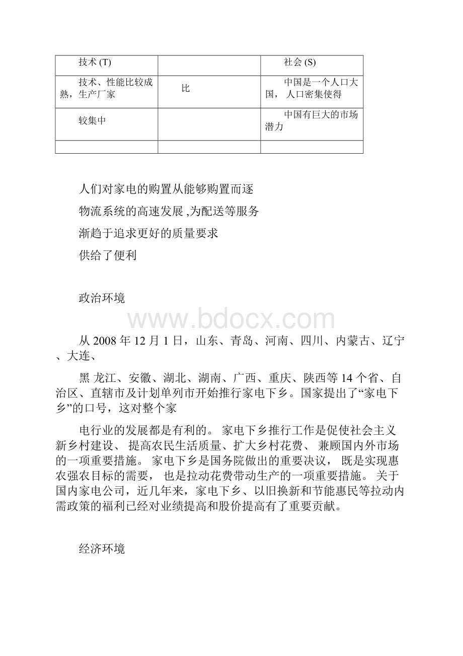 苏宁电器战略分析.docx_第3页