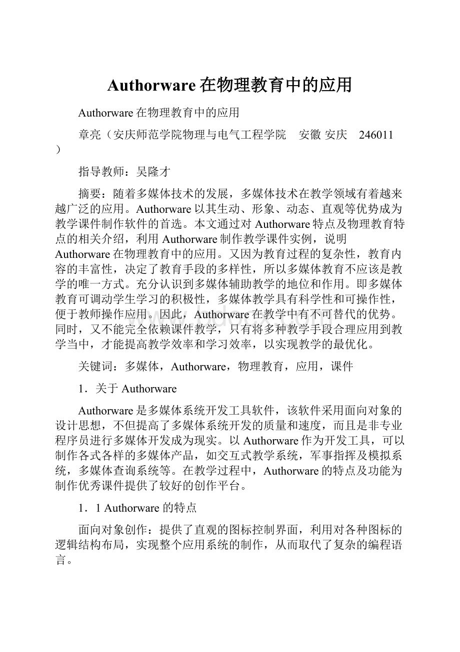 Authorware在物理教育中的应用.docx_第1页