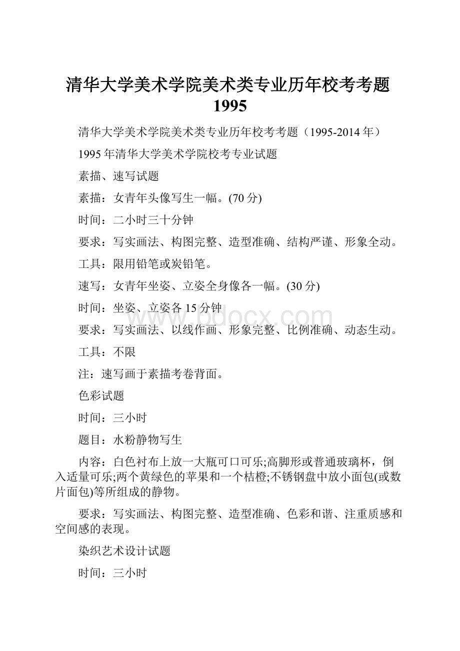 清华大学美术学院美术类专业历年校考考题1995.docx_第1页