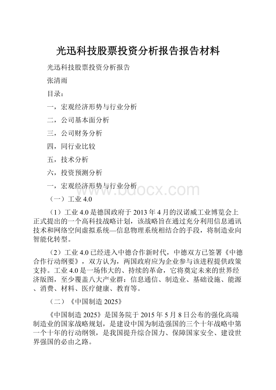 光迅科技股票投资分析报告报告材料.docx