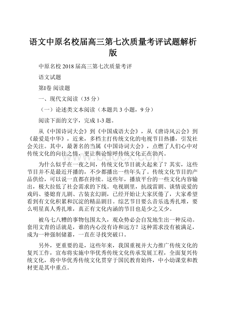 语文中原名校届高三第七次质量考评试题解析版.docx_第1页